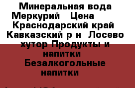 Минеральная вода Меркурий › Цена ­ 35 - Краснодарский край, Кавказский р-н, Лосево хутор Продукты и напитки » Безалкогольные напитки   